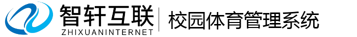 校园体育管理系统
